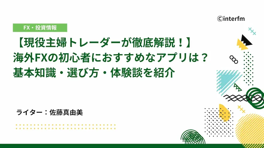 海外FX　初心者